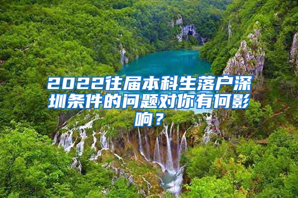 2022往届本科生落户深圳条件的问题对你有何影响？