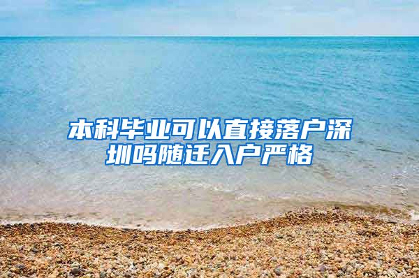本科毕业可以直接落户深圳吗随迁入户严格