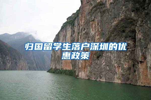 归国留学生落户深圳的优惠政策