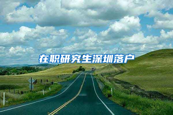 在职研究生深圳落户