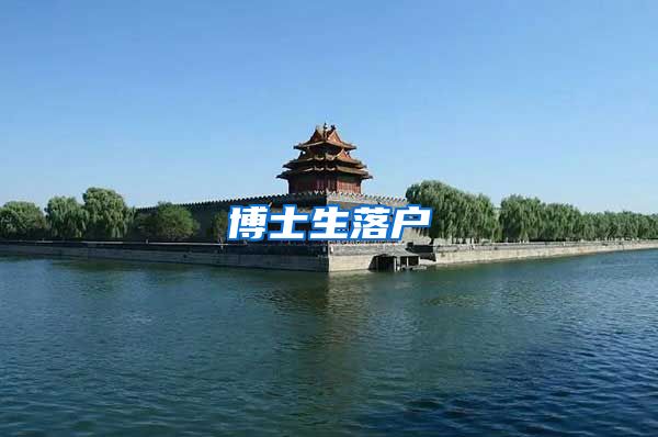 博士生落户