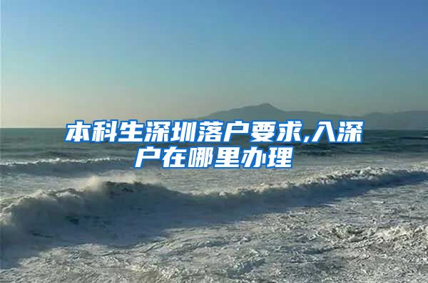 本科生深圳落户要求,入深户在哪里办理
