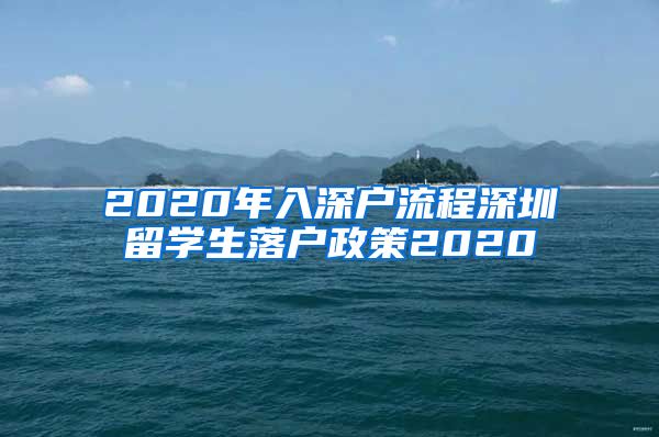 2020年入深户流程深圳留学生落户政策2020