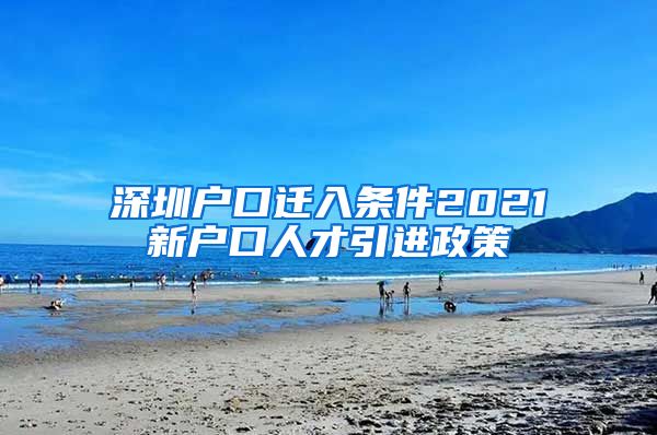 深圳户口迁入条件2021新户口人才引进政策