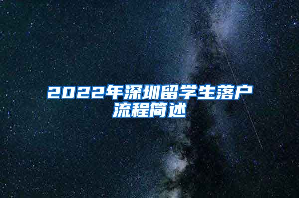 2022年深圳留学生落户流程简述