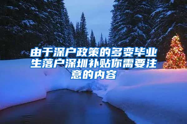 由于深户政策的多变毕业生落户深圳补贴你需要注意的内容