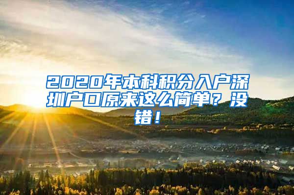 2020年本科积分入户深圳户口原来这么简单？没错！