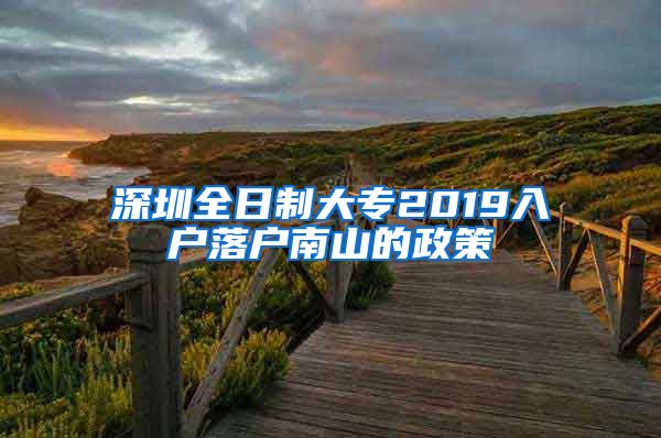 深圳全日制大专2019入户落户南山的政策