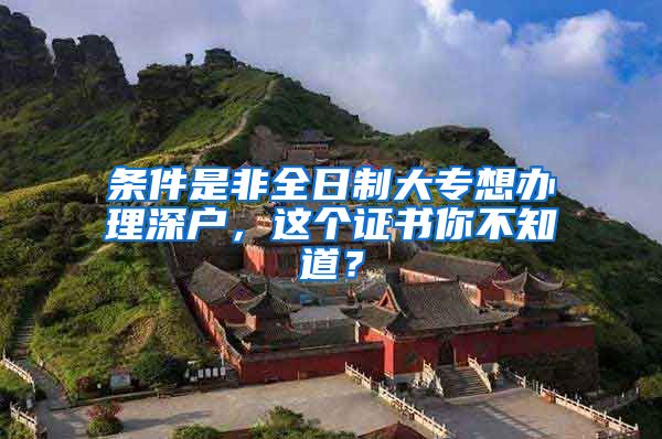 条件是非全日制大专想办理深户，这个证书你不知道？