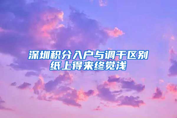 深圳积分入户与调干区别纸上得来终觉浅