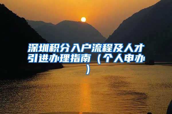 深圳积分入户流程及人才引进办理指南（个人申办）