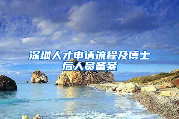 深圳人才申请流程及博士后人员备案
