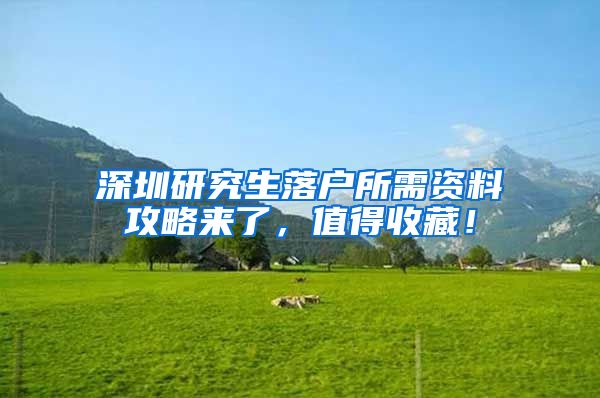 深圳研究生落户所需资料攻略来了，值得收藏！