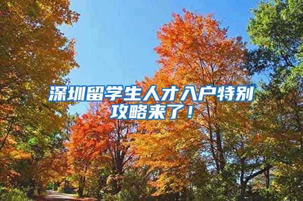 深圳留学生人才入户特别攻略来了！