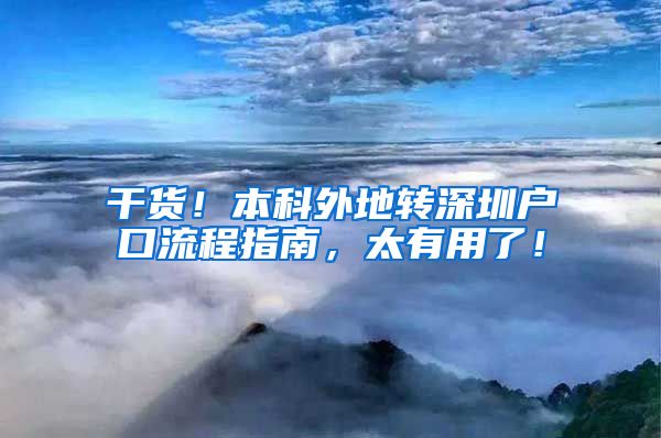 干货！本科外地转深圳户口流程指南，太有用了！