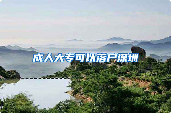 成人大专可以落户深圳