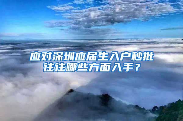 应对深圳应届生入户秒批往往哪些方面入手？