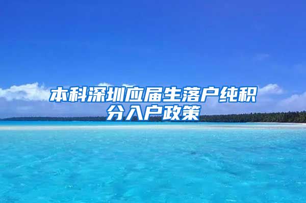 本科深圳应届生落户纯积分入户政策
