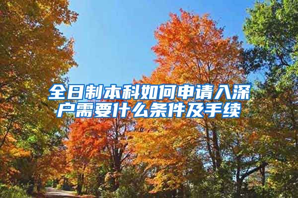 全日制本科如何申请入深户需要什么条件及手续