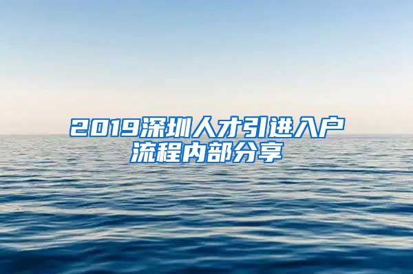 2019深圳人才引进入户流程内部分享