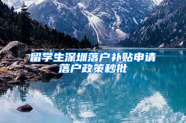 留学生深圳落户补贴申请落户政策秒批