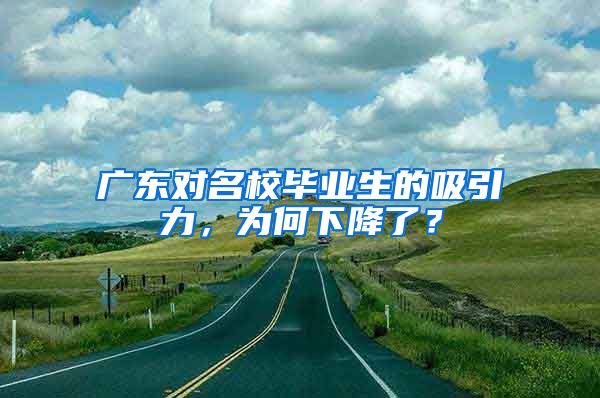 广东对名校毕业生的吸引力，为何下降了？