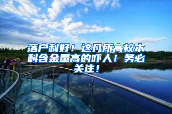 落户利好！这几所高校本科含金量高的吓人！务必关注！