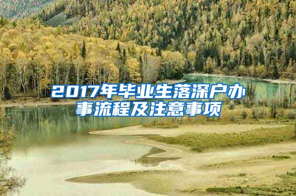 2017年毕业生落深户办事流程及注意事项