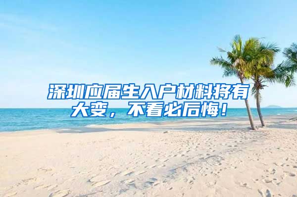 深圳应届生入户材料将有大变，不看必后悔！
