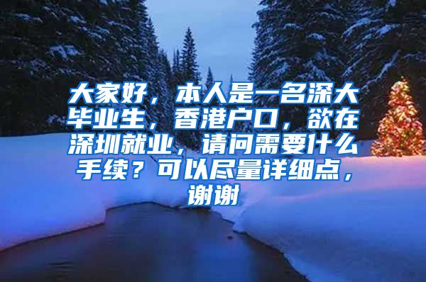 大家好，本人是一名深大毕业生，香港户口，欲在深圳就业，请问需要什么手续？可以尽量详细点，谢谢