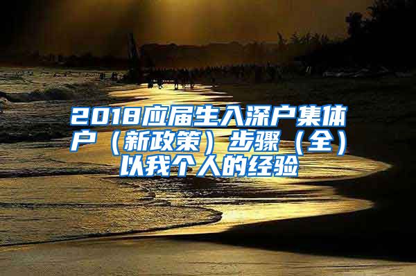 2018应届生入深户集体户（新政策）步骤（全）以我个人的经验