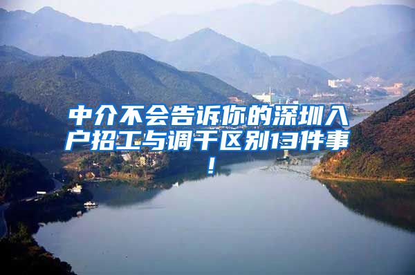 中介不会告诉你的深圳入户招工与调干区别13件事！