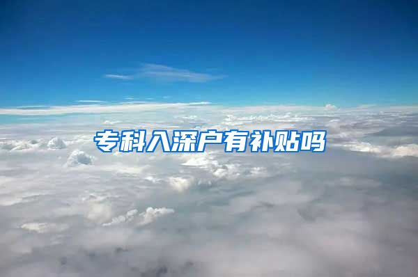 专科入深户有补贴吗