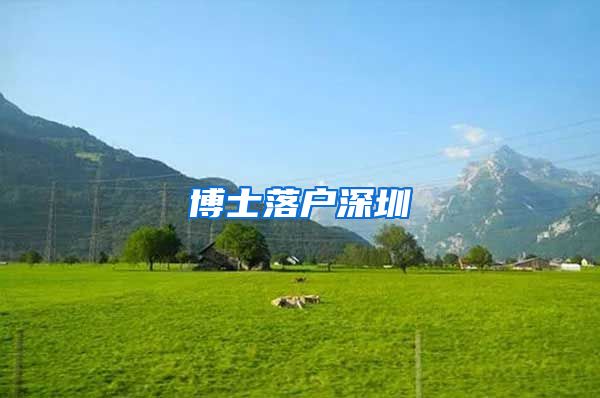 博士落户深圳