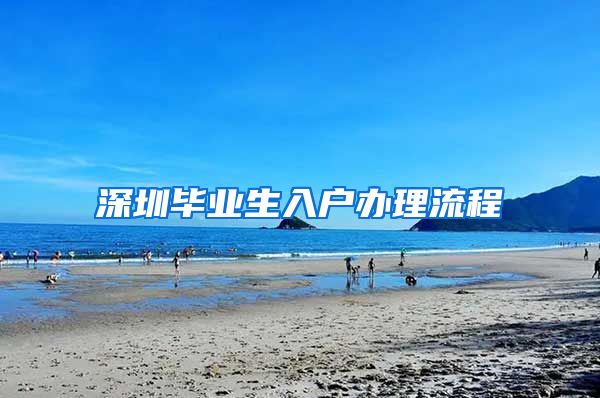 深圳毕业生入户办理流程