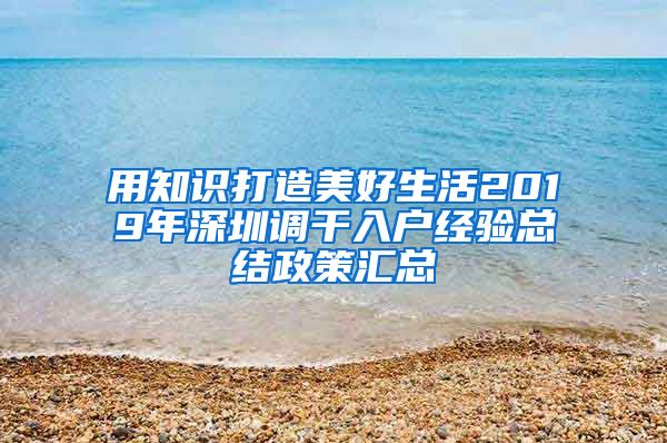 用知识打造美好生活2019年深圳调干入户经验总结政策汇总