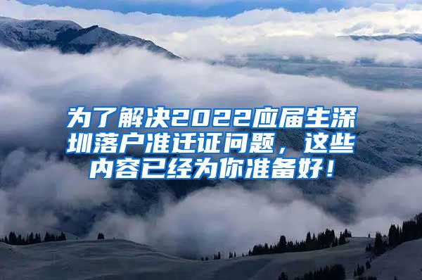 为了解决2022应届生深圳落户准迁证问题，这些内容已经为你准备好！