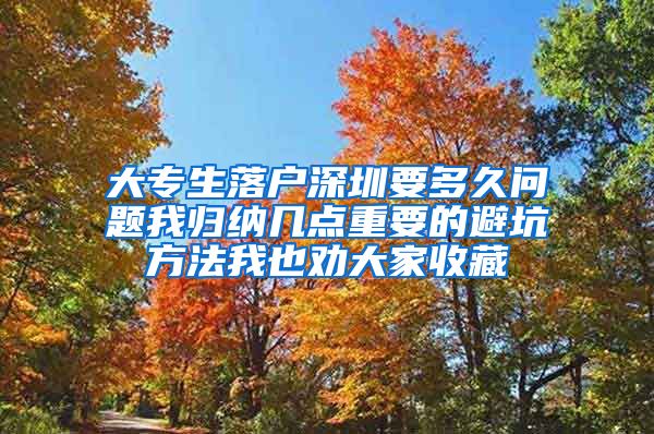 大专生落户深圳要多久问题我归纳几点重要的避坑方法我也劝大家收藏
