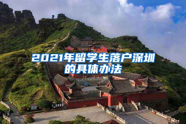 2021年留学生落户深圳的具体办法