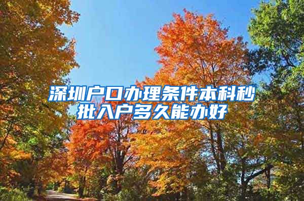 深圳户口办理条件本科秒批入户多久能办好