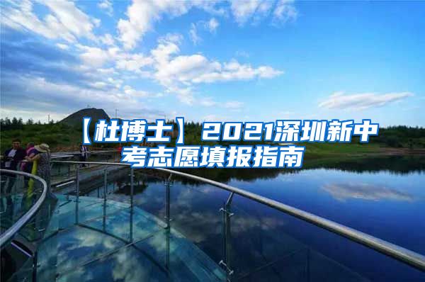 【杜博士】2021深圳新中考志愿填报指南
