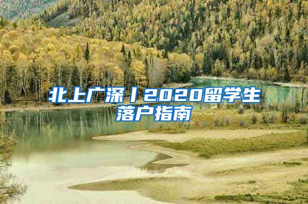 北上广深丨2020留学生落户指南