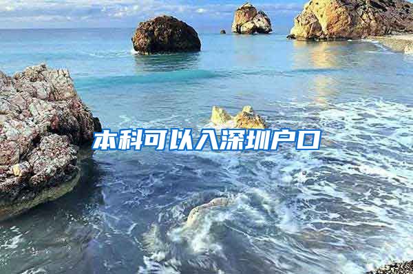 本科可以入深圳户口