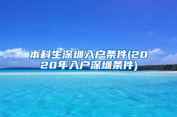 本科生深圳入户条件(2020年入户深圳条件)