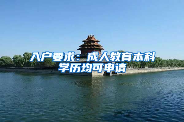 入户要求：成人教育本科学历均可申请