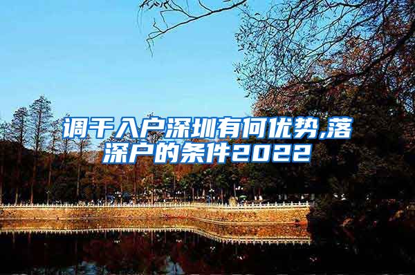 调干入户深圳有何优势,落深户的条件2022
