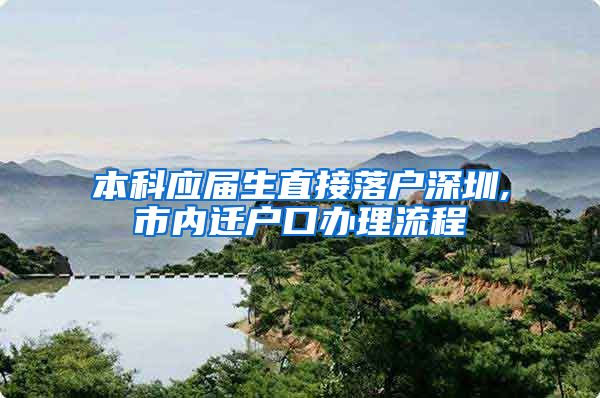本科应届生直接落户深圳,市内迁户口办理流程
