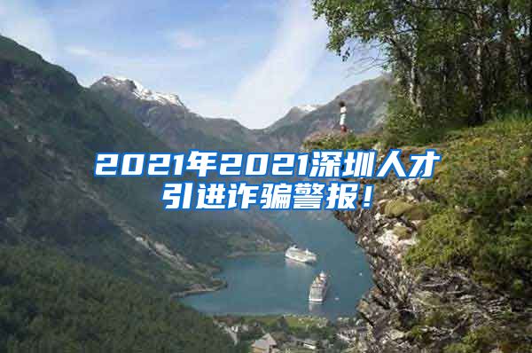 2021年2021深圳人才引进诈骗警报！