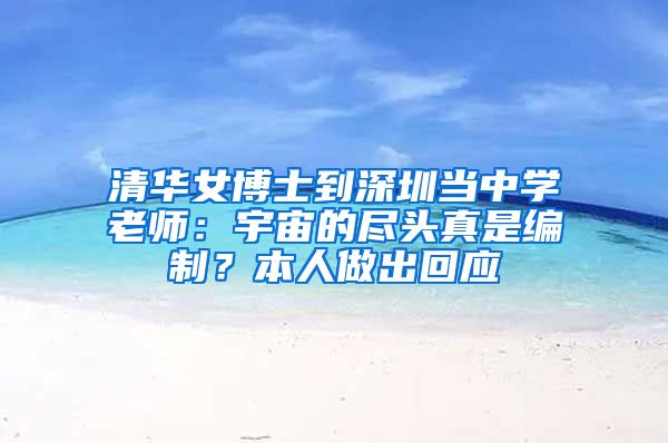 清华女博士到深圳当中学老师：宇宙的尽头真是编制？本人做出回应