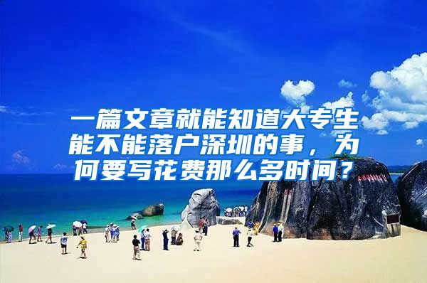 一篇文章就能知道大专生能不能落户深圳的事，为何要写花费那么多时间？